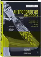 Круглов А. В. Антропология киборга. Руководство по протезированию верхних конечностей