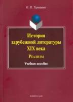 Ольга турышева: история зарубежной литературы xix века. реализм. учебное пособие