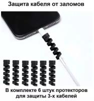 Протектор защита от перегиба для зарядного кабеля комплект для 3-х проводов