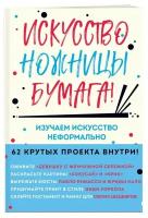 Искусство, ножницы, бумага! Изучаем искусство неформально (Барфилд М.)