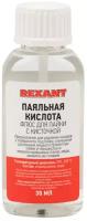 Флюс для пайки Rexant паяльная кислота с кисточкой 30 мл