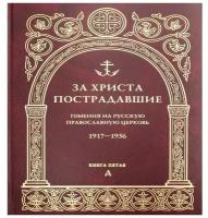 Воробьев В. "За Христа пострадавшие. Гонения на Русскую Православную Церковь 1917-1956. Биографический справочник. Книга 5. Д"