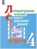 Литературное чтение на родном русском языке. 4 класс. Учебное пособие / Александрова О.М., Кузнецова М.И., Романова В.Ю., Рябинина Л.А., Соколова О.В. / 2022