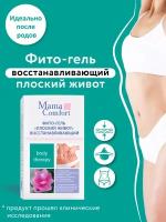 Mama Comfort Фито-гель "Плоский живот" восстанавливающий, 100мл