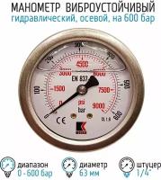 Манометр гидравлический виброустойчивый WKP1007 на 600 бар, 63 мм, G 1/4" осевой, глицериновый