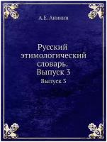 Русский этимологический словарь. Выпуск 3