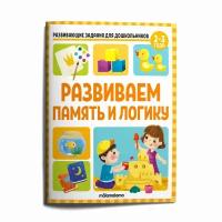 Рабочие тетради Malamalama Развивающие задания для дошкольников. Развиваем память и логику