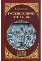 Русские воеводы XVI - XVII вв. Каргалов В. В