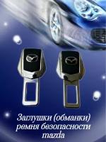 Заглушки ремня безопасности mazda