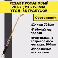 Резак пропановый Р1П-У (750-793мм) угол 135 градусов