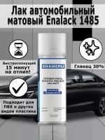 Лак автомобильный матовый Enalack 1485, аэрозоль, 520 мл