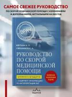 Вёрткин А.Л., Свешников К.А. Руководство по скорой медицинской помощи. Для врачей и фельдшеров (2-ое издание, дополненное, переработанное)