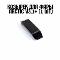 Тюнинг - козырек для фары Arctic V3.1+ для электросамокатов