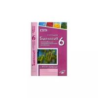 Бодрова Н.Ф. "Биология. Многообразие покрытосеменных растений. 6 класс. Рабочая тетрадь. ФГОС"