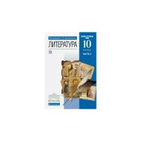 Учебник РоссУчебник 10 класс, ФГОС, Архангельский А.Н., Бак Д.П., Кучерская М.А., Литература, часть 2/2, базовый и углубленный уровни