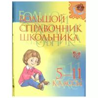 Средняя школа Большой справочник школьника.5-11 классы