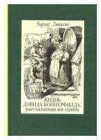 Чарльз Диккенс - Жизнь Дэвида Копперфилда, рассказанная им самим. В 2-х томах