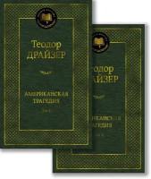 Книга Американская трагедия (в 2-х томах) (комплект)