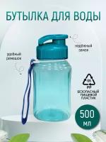 Бутылка для воды с ремешком, цвет голубой, 500 мл
