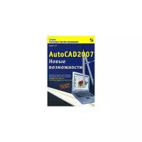 В. Н. Тульев "AutoCAD 2007. Новые возможности"