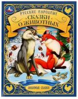 Русские народные сказки о животных. Любимые сказки. 48 стр