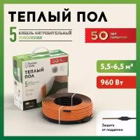 Теплый пол "Русское тепло". Нагревательный кабель электрический под ламинат/плитка/линолеум: 47м (960 Вт)