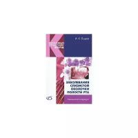 Луцкая Ирина Константиновна "Заболевания слизистой оболочки полости рта"