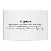 "Журнал периодического осмотра лифта, подъемной платформы для инвалидов, пассажирского конвейера (движущейся пешеходной дорожки), эскалатора. Сити Бланк"