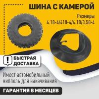 Комплект покрышка + камера для садовой/строительной тачки, газонокосилок 4.10-4 410-4 4.10 3.50-4