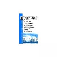 Правила устройства и безопасной эксплуатации грузоподъемных кранов. ПБ 10-382-00