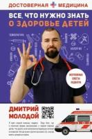 дмитрий молодой: все, что нужно знать о здоровье детей. неотложная помощь, советы педиатра