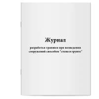 Журнал разработки траншеи при возведении сооружений способом "стена в грунте" - Сити Бланк