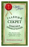 Карнелиан Сейдж "Главный секрет закона привлечения. Как сделать так, чтобы Закон начал работать на вас"