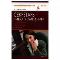 Хмельницкая О.Е. "Секретарь - лицо компании"