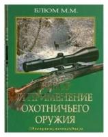 Михаил Блюм "Выбор и применение охотничьего оружия"