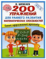 200 упражнений для раннего развития математических способностей