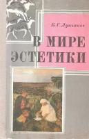 В мире эстетики