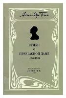 Александр Блок - Собрание сочинений. В 12 томах. Том 3. Собрание стихотворений. Книга 1. Стихи о прекрасной даме