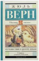 Верн Ж. "Путешествие к центру Земли"