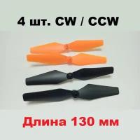 Винт пропеллер (4 шт.) длина 130мм ширина 22мм воздушный CW, CCW лопасти 130х22 mm квадрокоптер HIPER HQC-0030 Sky Patrol FPV