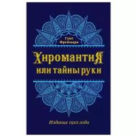 "Хиромантия, или Тайны руки"