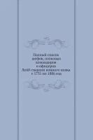 Полный список шефов, полковых командиров и офицеров Лейб-гвардии конного полка с 1731 по 1886 год