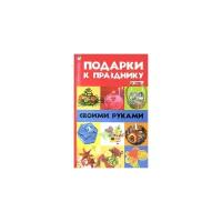 Н. В. Волкова "Подарки к празднику своими руками"