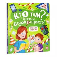 Книга Malamalama с окошками Кто там? Правила безопасности 34516-9