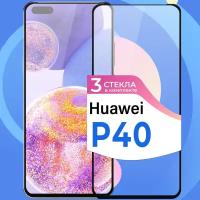 Комплект 3 шт. Защитное стекло на телефон Huawei P40 / Противоударное олеофобное стекло для смартфона Хуавей П40