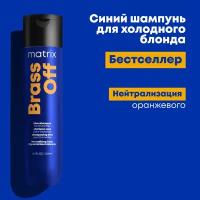 Matrix Шампунь для устранения желтизны у блондинок 5-8 уровней тона Total Results Color Obsessed Brass Off Shampoo, 300 мл