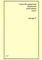 санкт-петербургская дворянская родословная книга. литера т