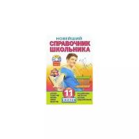 Новейший справочник школьника. 11 класс (+ CD-ROM)