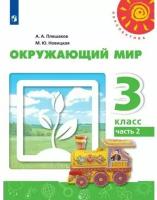 Окружающий мир. Рабочая тетрадь. 3 класс. Ч. 2 (Перспектива)