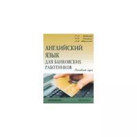 Шевелева, Кокорина, Аверьянова "Английский язык для банковских работников. Основной курс"